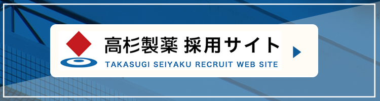 高杉製薬 採用サイト