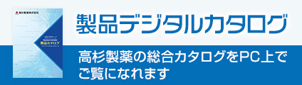 製品デジタルカタログ