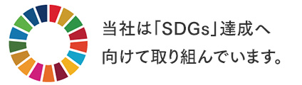 当社は「SDGs」達成へ向けて取り組んでいます。