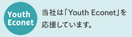 当社は「Youth Econet」を応援しています。