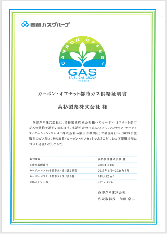 カーボン・オフセット都市ガス供給証明書