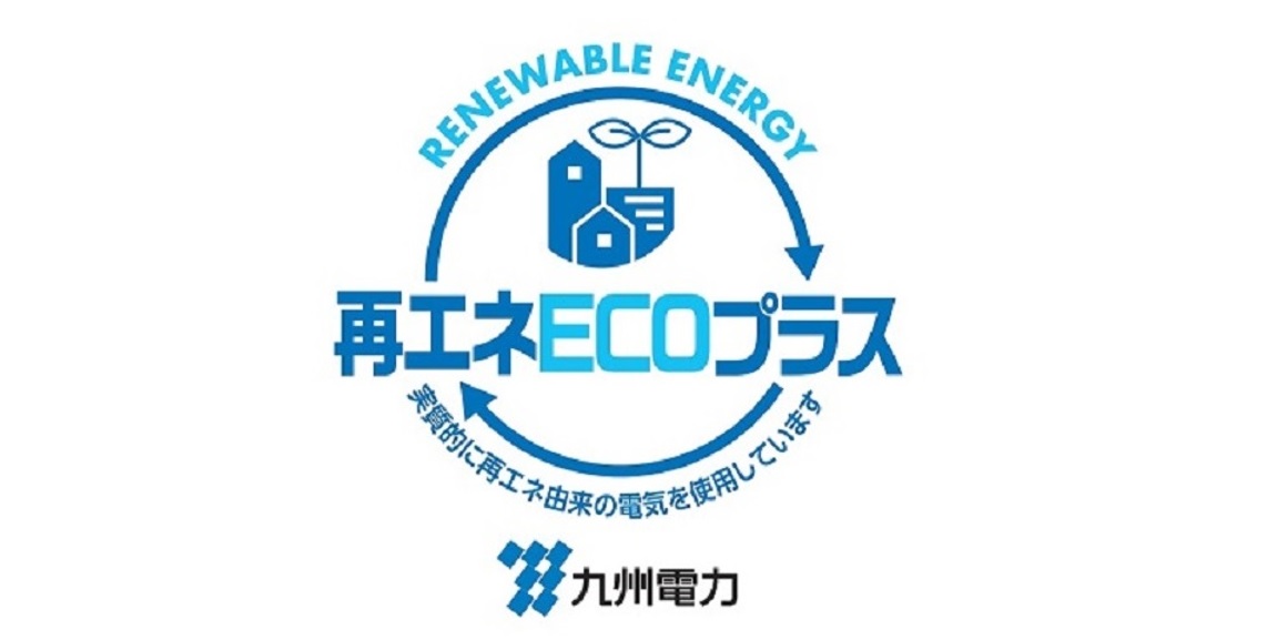 カーボンニュートラル　九州電力　再生エコプラス 